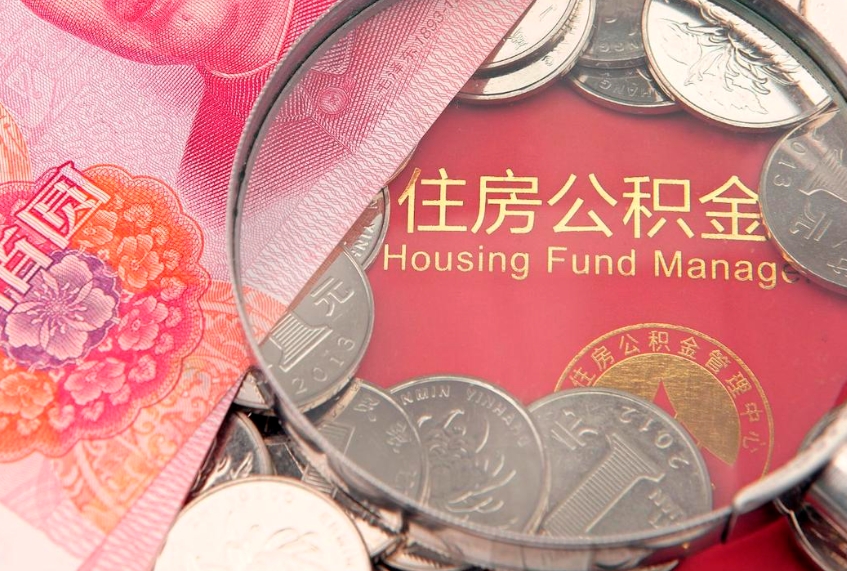 京山公积金急用钱怎么提取（急用钱怎么取住房公积金）